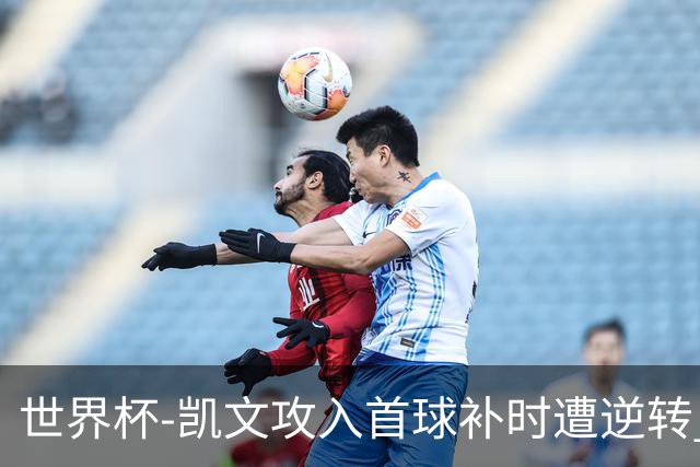 世界杯-凯文攻入首球补时遭逆转 乌拉圭半场2-1佛得角