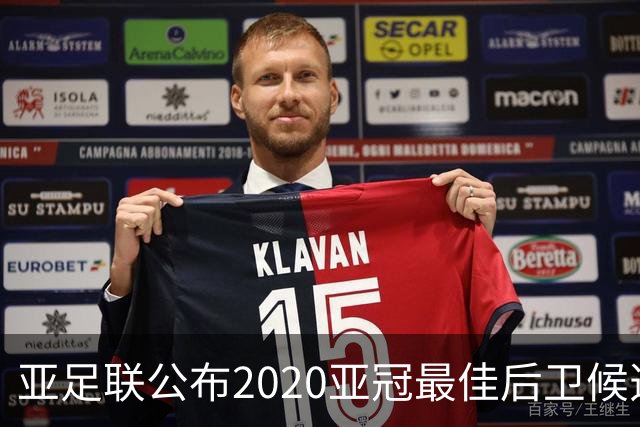 亚足联公布2020亚冠最佳后卫候选 国安4将全部入围