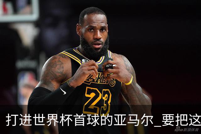 打进世界杯首球的亚马尔 要把这个数字告诉全世界
